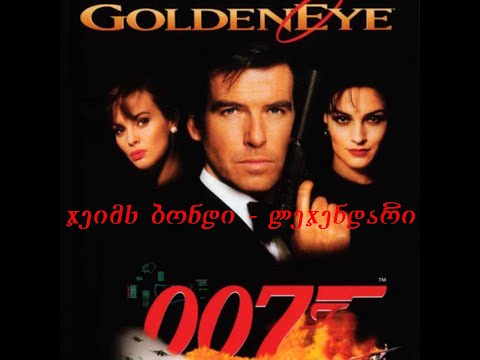 სამაგიდო თამაში - Legendary 007 - Alec Trevelyan - ჯეიმს ბონდის სერიები